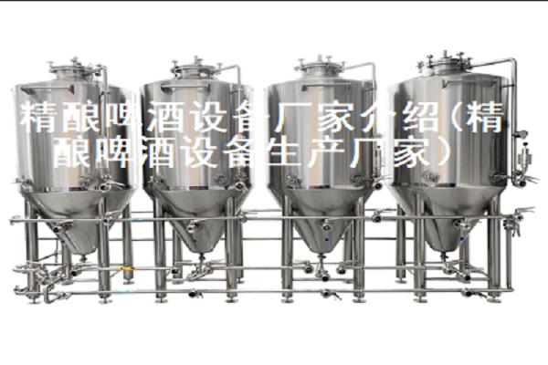 精釀啤酒設備廠家介紹(精釀啤酒設備生產(chǎn)廠家）