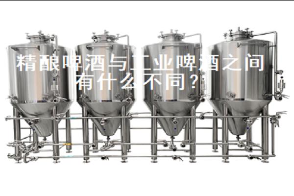 精釀啤酒與工業(yè)啤酒之間有什么不同？