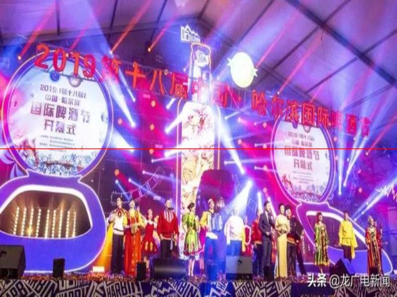 燃爆冰城夏夜！2019中國·哈爾濱國際啤酒節(jié)啟幕