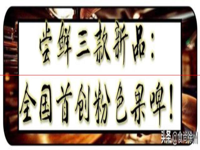 德國(guó)歸來(lái)！他們釀出了徐州網(wǎng)紅啤酒！并全國(guó)首創(chuàng)粉色果啤