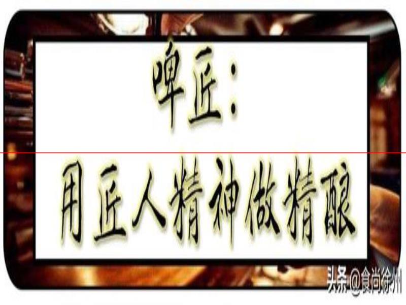 德國(guó)歸來(lái)！他們釀出了徐州網(wǎng)紅啤酒！并全國(guó)首創(chuàng)粉色果啤