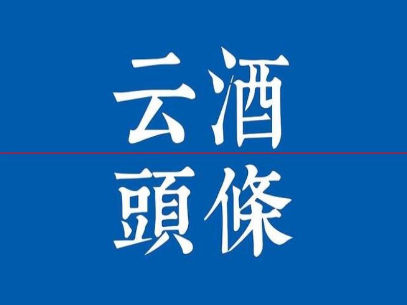 茅臺與30家金融機構座談，金徽酒談新品推廣進展