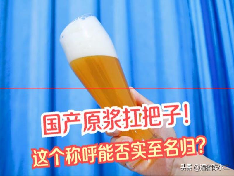 保質(zhì)期只有7天的鮮釀啤酒，國產(chǎn)原漿“天花板”是否夸大？