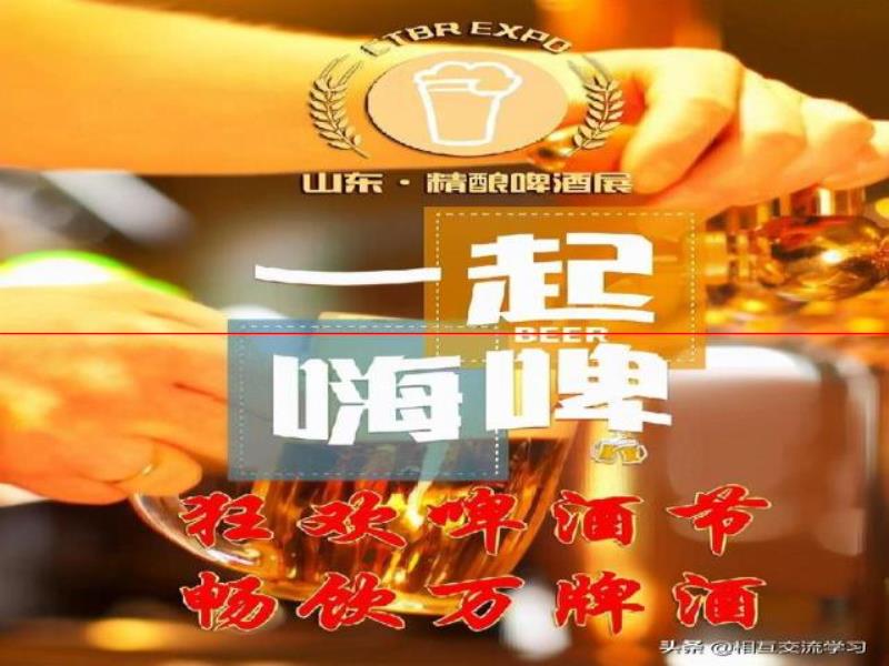 “喝”起來！2022中國精釀啤酒文化節(jié)暨展時間定了！精彩搶先看