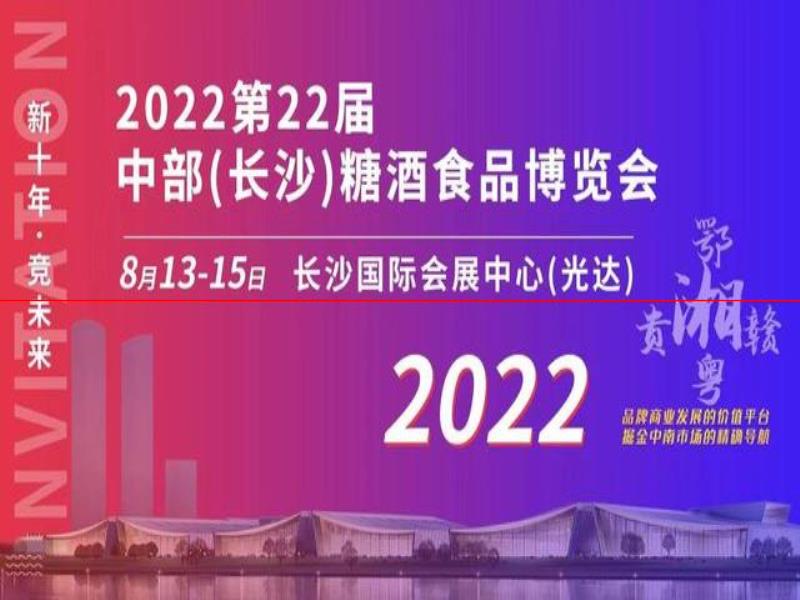 8月13日至15日，第22屆中部糖酒會(huì)在長(zhǎng)沙舉行