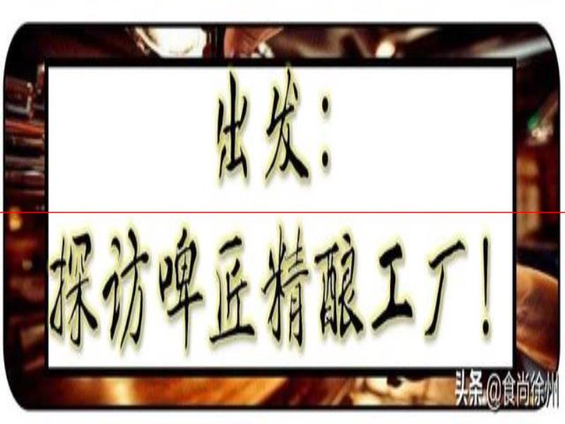 德國(guó)歸來(lái)！他們釀出了徐州網(wǎng)紅啤酒！并全國(guó)首創(chuàng)粉色果啤