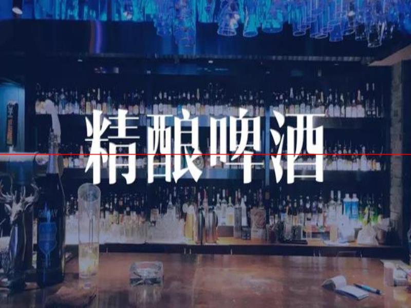 少而精、小而美！成都精釀啤酒館的“神仙打架”