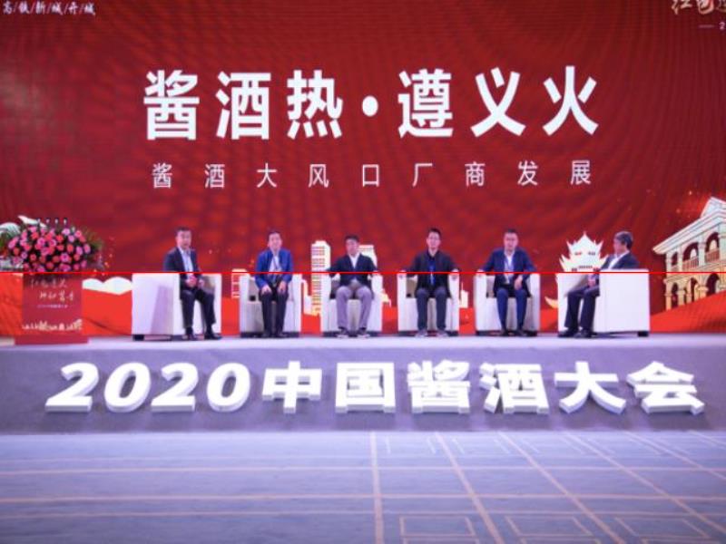 紅色遵義·神秘醬香  2020中國(guó)醬酒大會(huì)成功舉辦