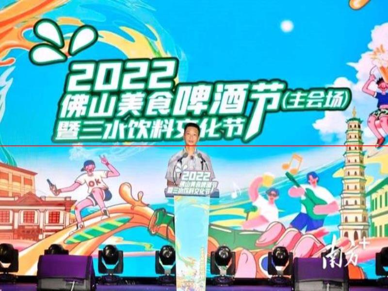 多圖｜“來三水、好掂水！”2022佛山美食啤酒節(jié)暨三水飲料文化節(jié)開幕