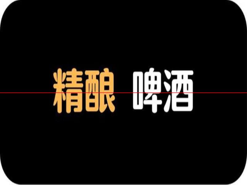 精釀啤酒：沖擊高端市場，還是低端市場？