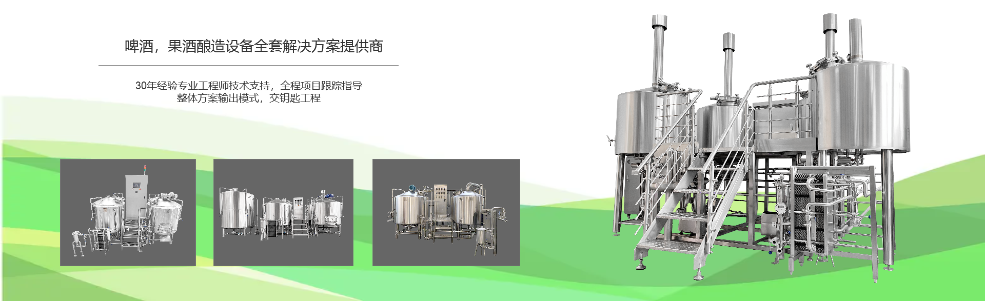 啤酒廠(chǎng)釀酒設(shè)備